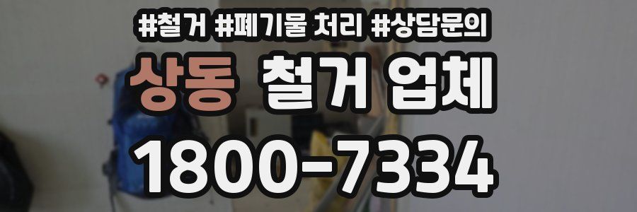 상동 철거 업체