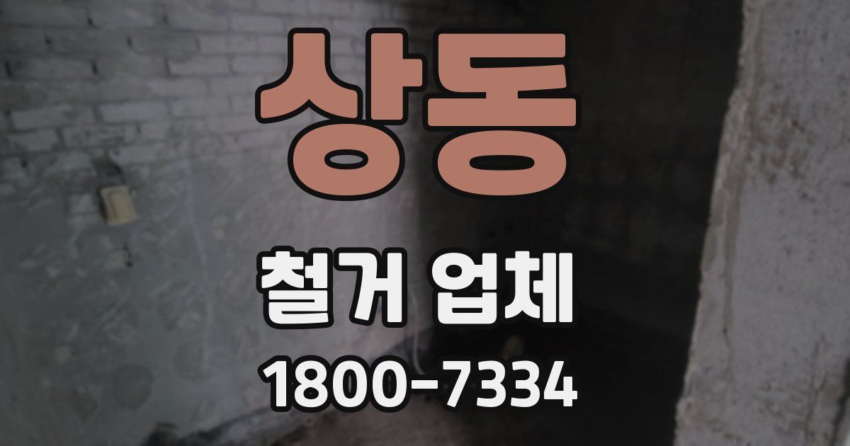 상동 철거 업체