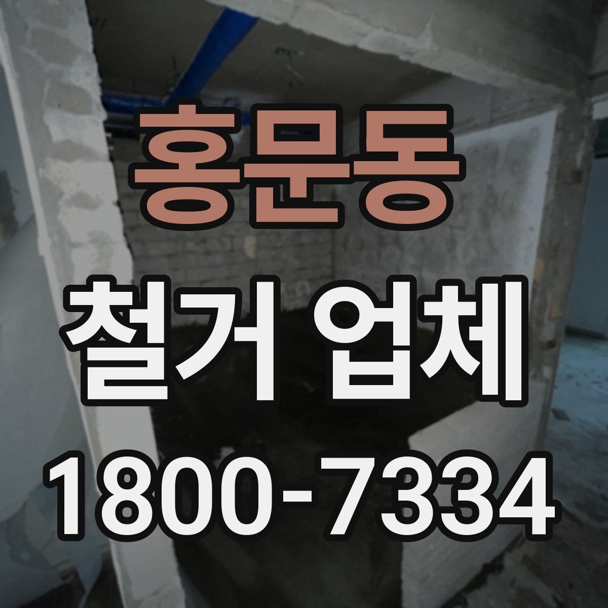 홍문동 철거 업체 철거 전 안전 점검 가이드