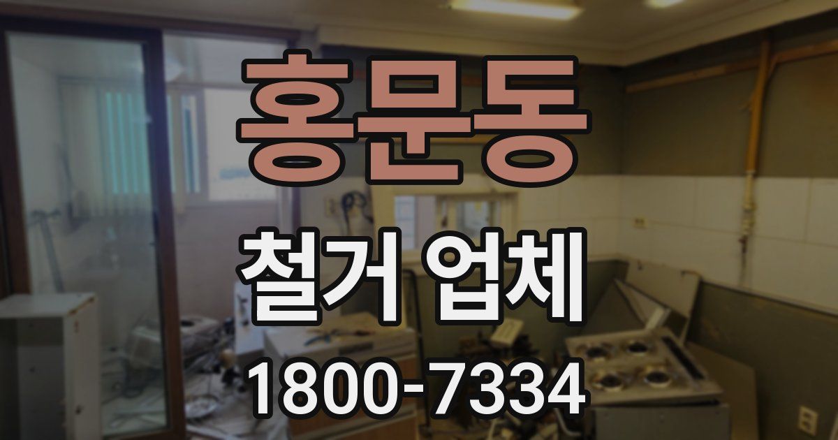 홍문동 철거 업체
