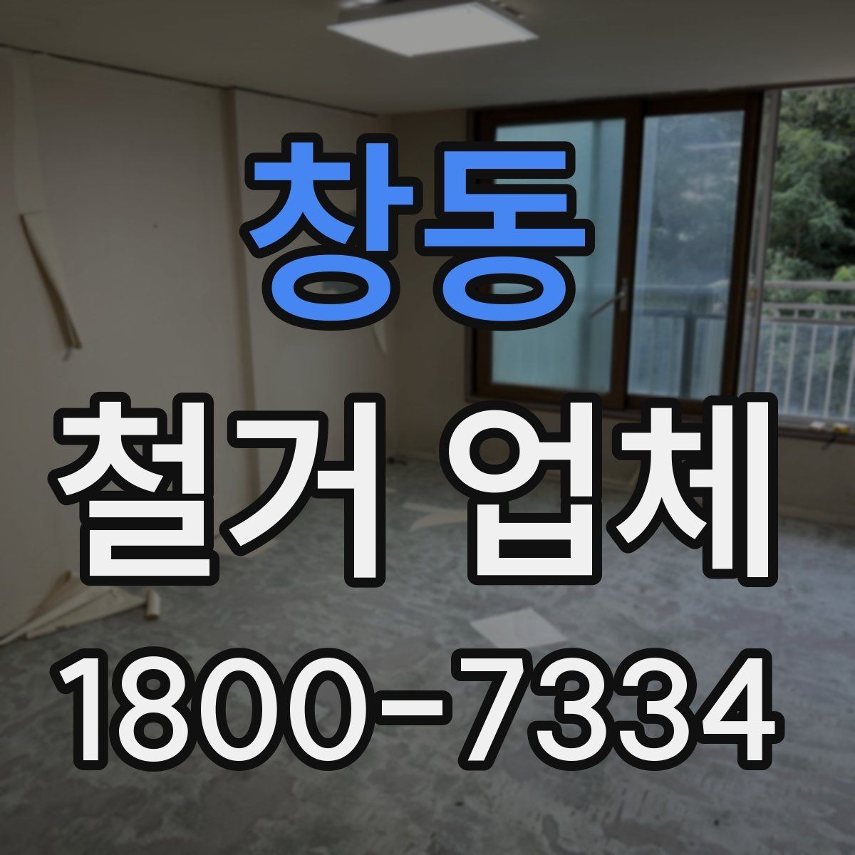 창동 철거 업체 입찰과 비교견적의 차이