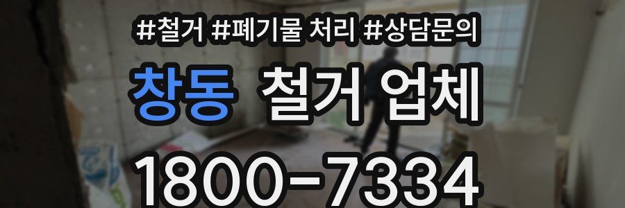 창동 철거 업체
