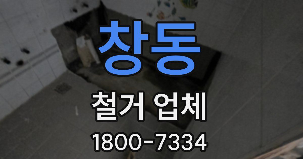 창동 철거 업체