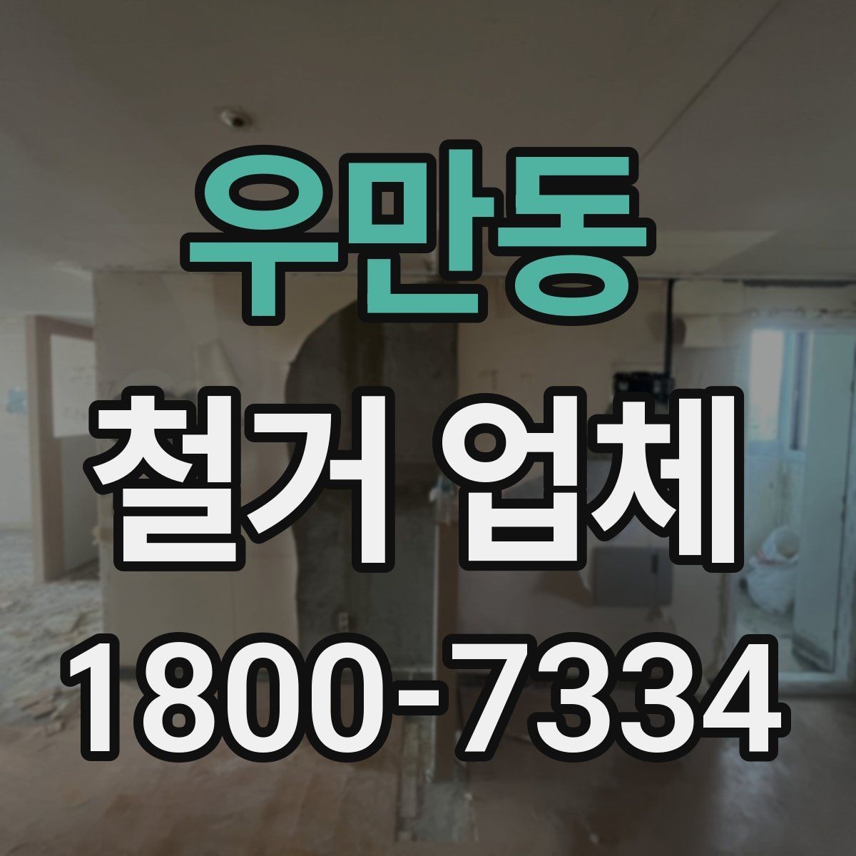우만동 철거 업체 이용 과정에서 흔한 실수