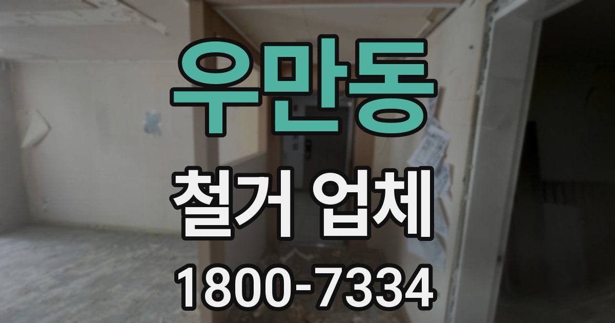 우만동 철거 업체
