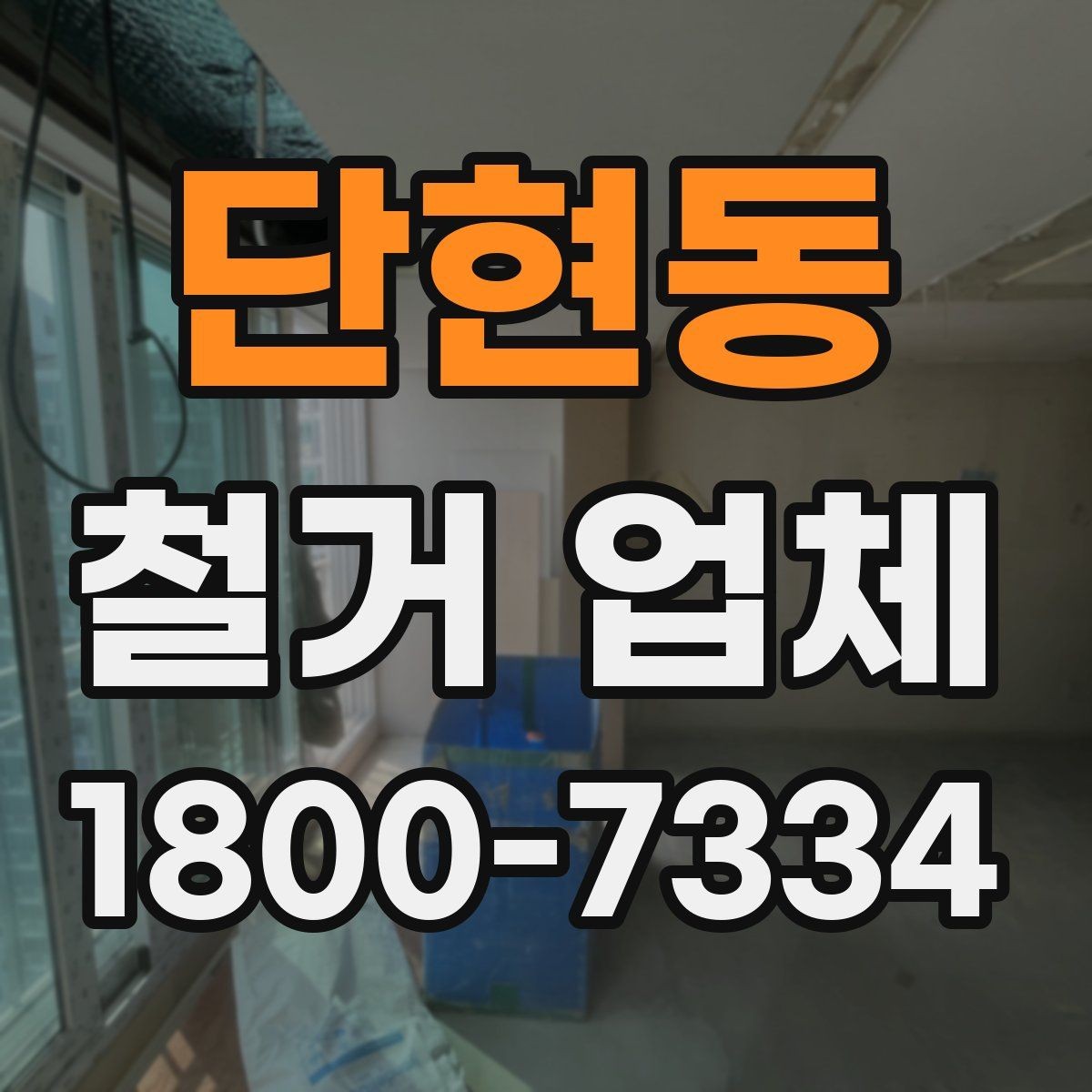 단현동 철거 업체 철거 대상에 따라 달라지는 준비