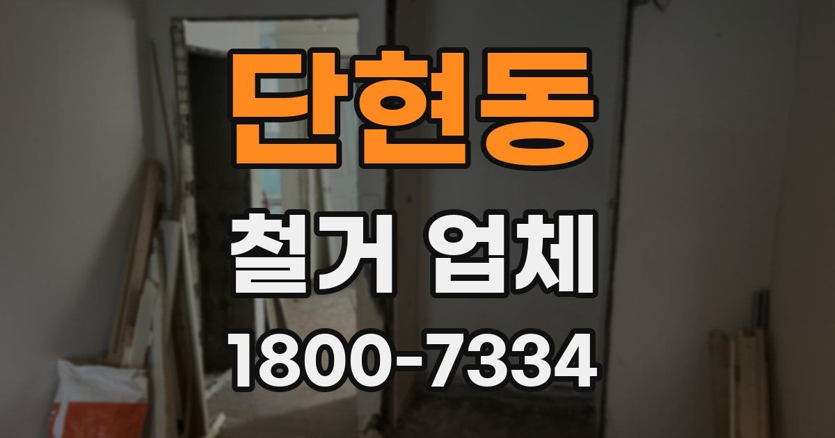 단현동 철거 업체