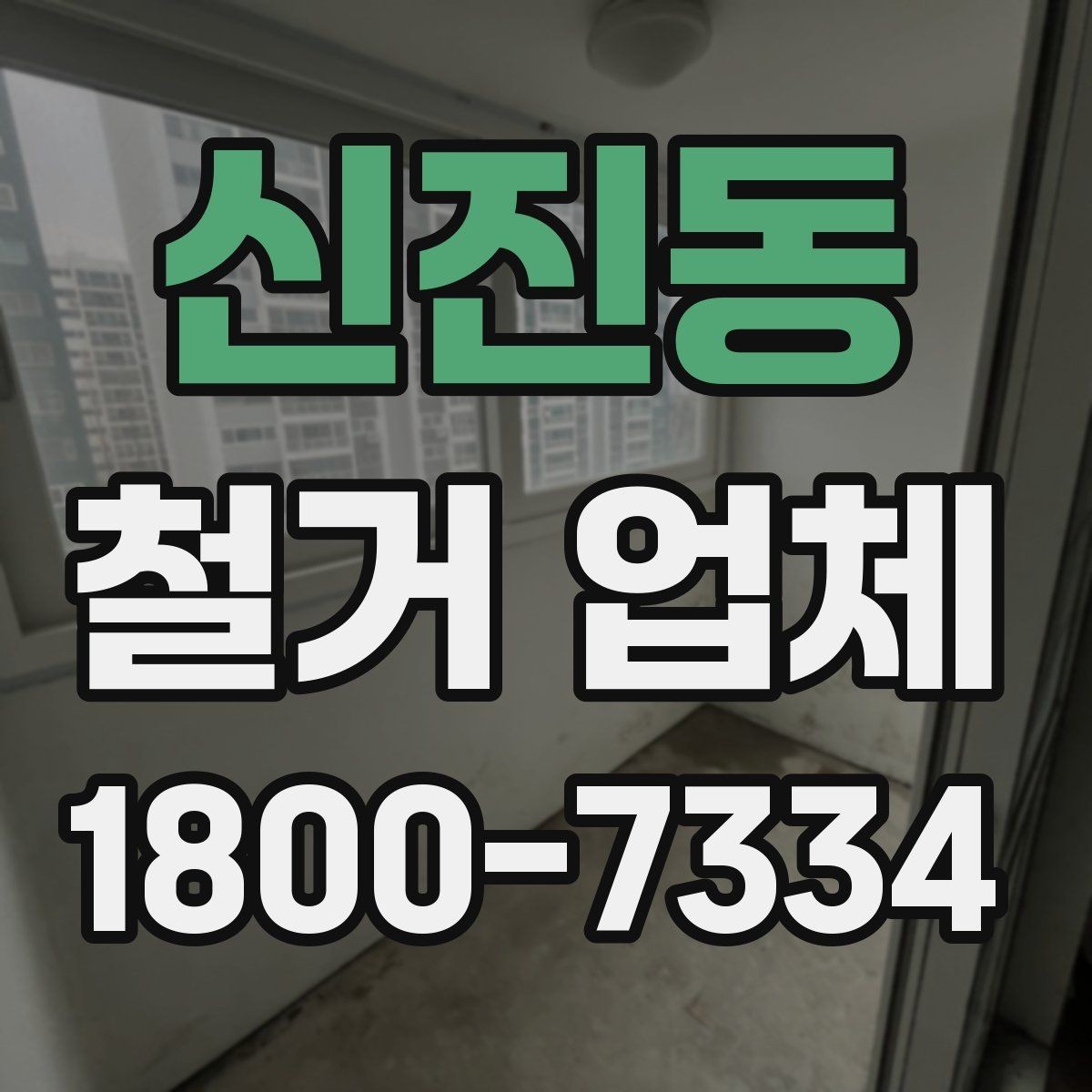 신진동 철거 업체 이용 과정에서 흔한 실수