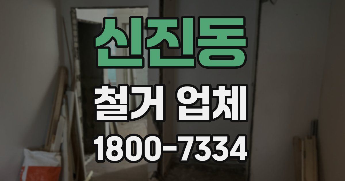 신진동 철거 업체