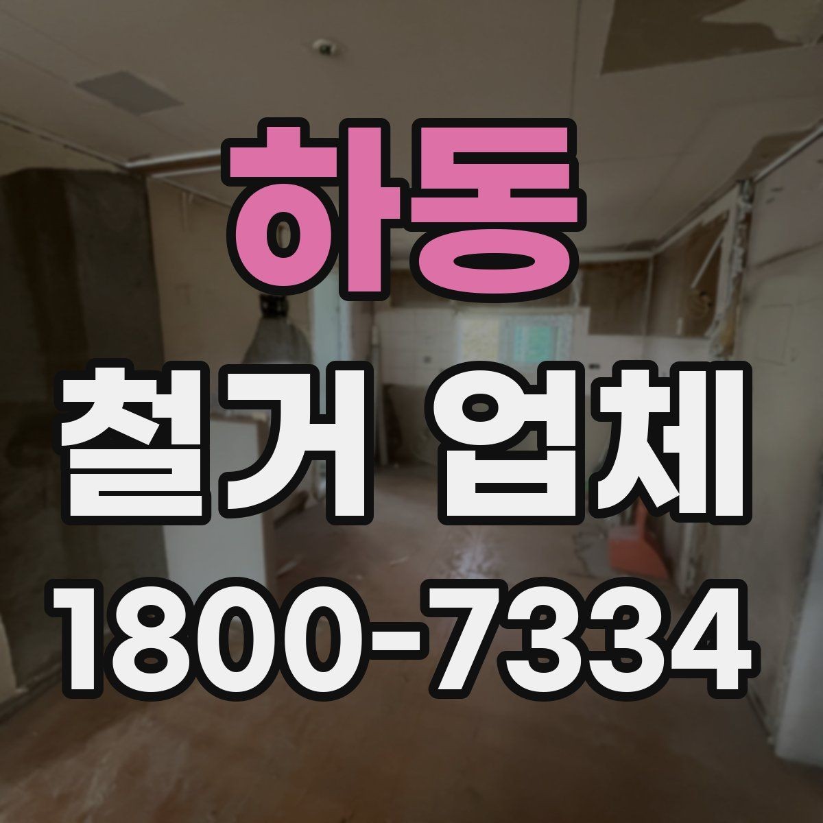 하동 철거 업체 철거 범위와 추가 작업 구분하기