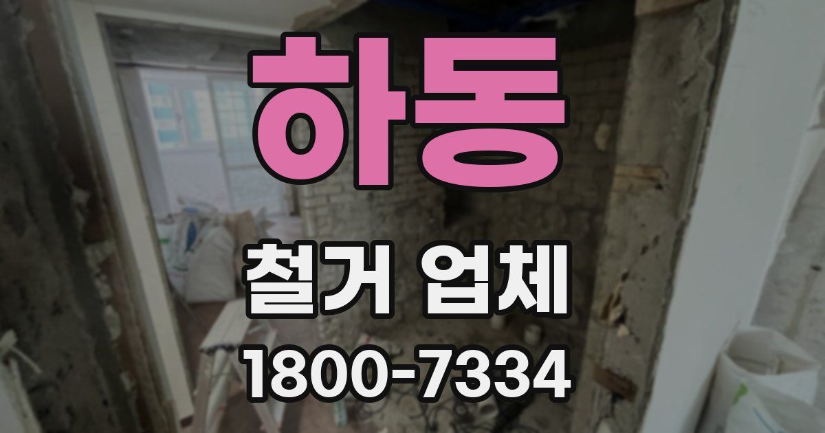 하동 철거 업체