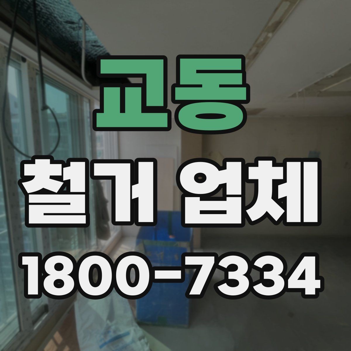교동 철거 업체 선택 시 후기와 견적을 함께 보는 법