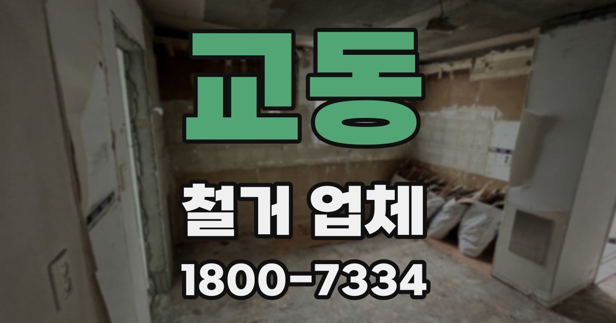 교동 철거 업체
