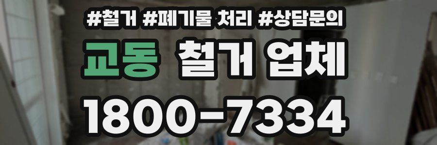 교동 철거 업체