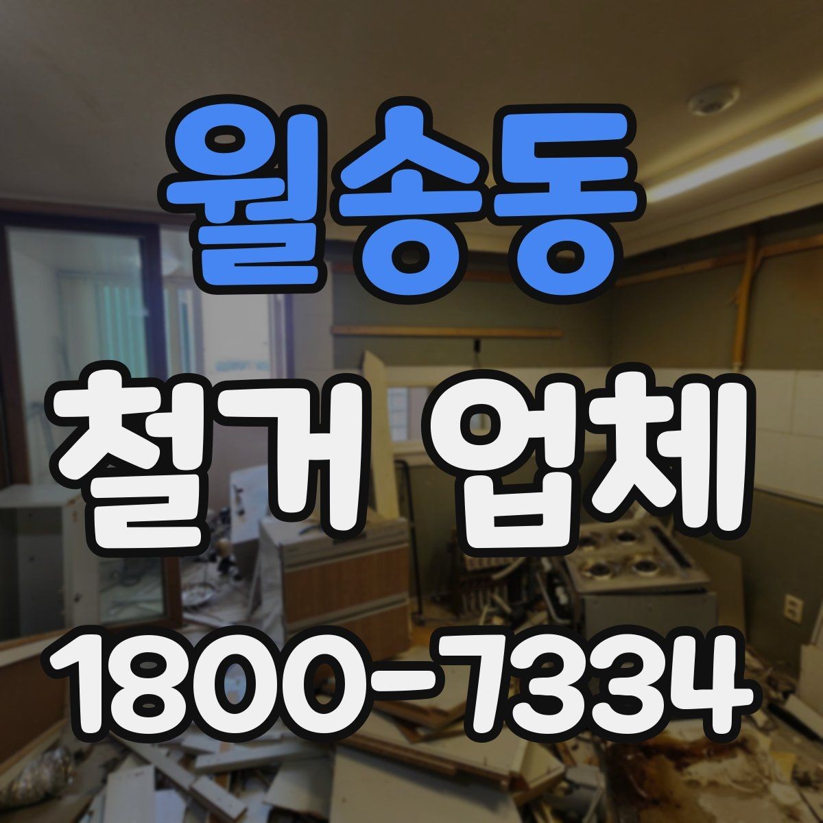 월송동 철거 업체 현장 방문 상담이 유리한 경우