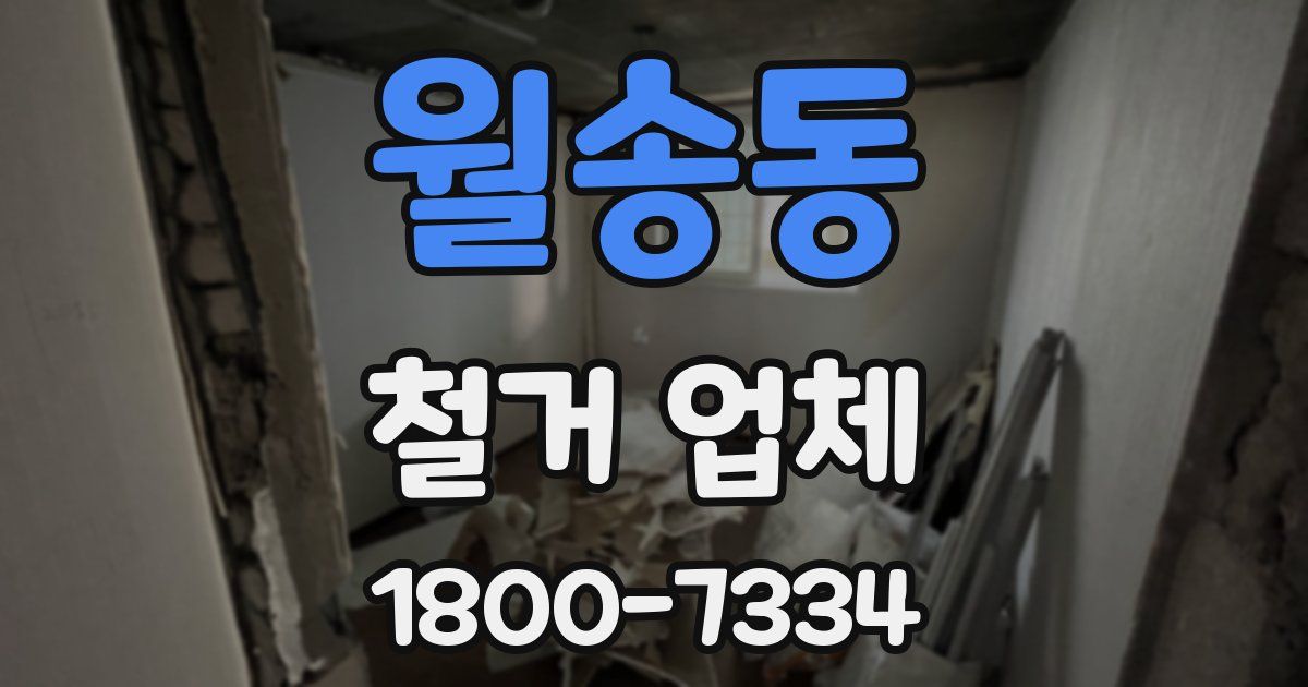 월송동 철거 업체