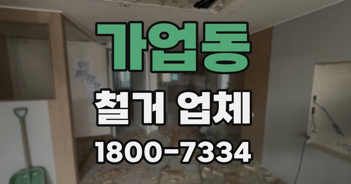 가업동 철거 업체