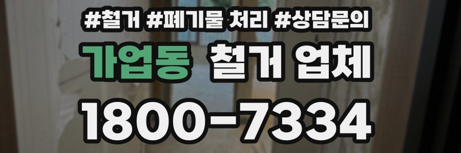 가업동 철거 업체