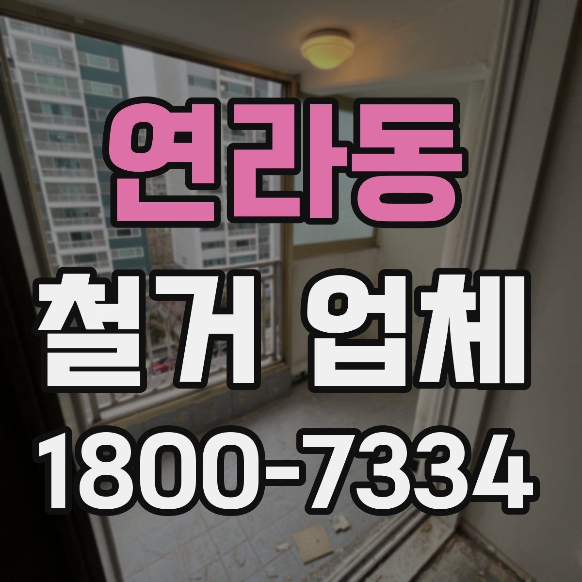 연라동 철거 업체 방문 견적과 전화 상담의 차이