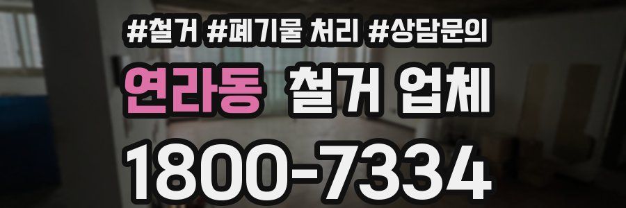 연라동 철거 업체