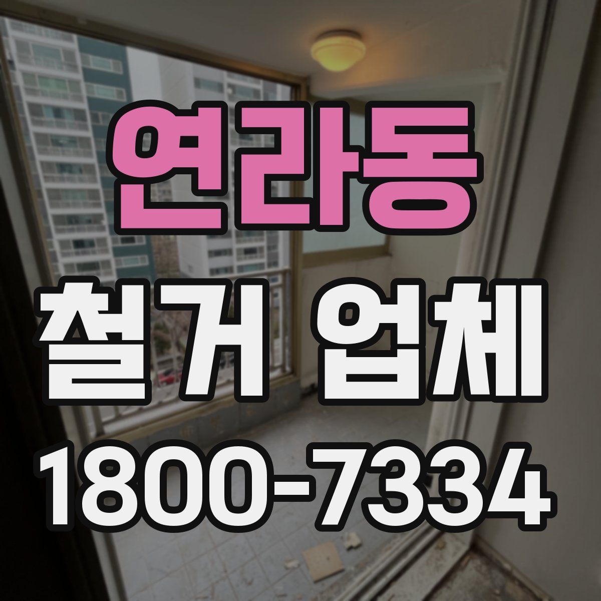 연라동 철거 업체