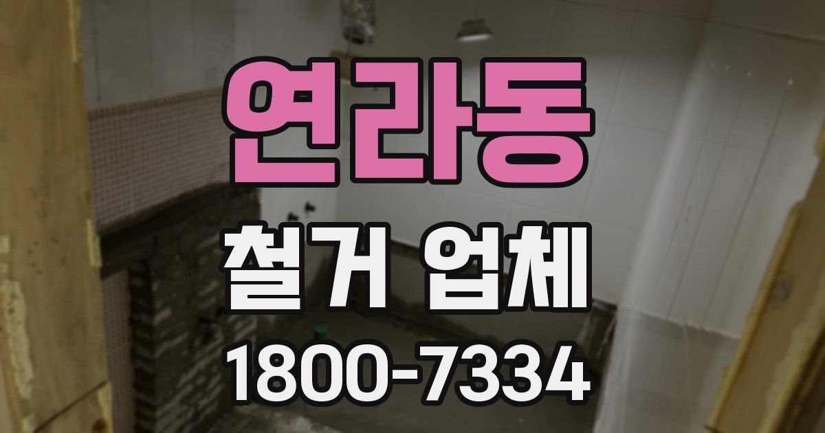 연라동 철거 업체