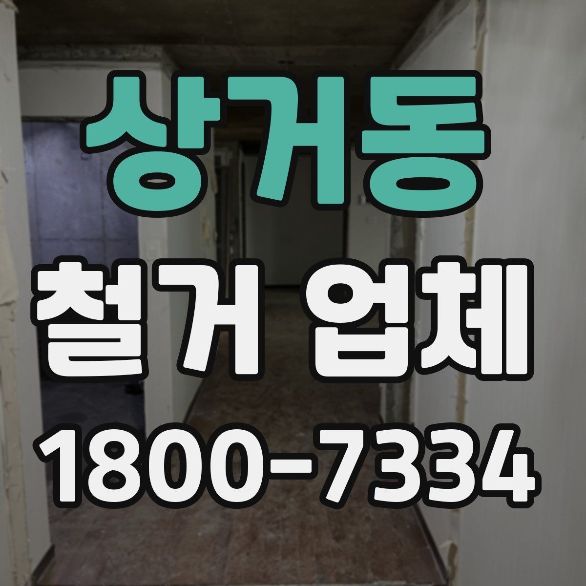 상거동 철거 업체 추천보다 먼저 봐야 할 것