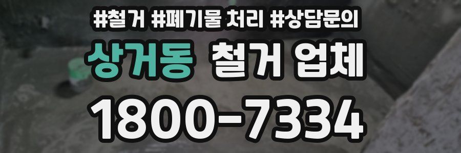 상거동 철거 업체