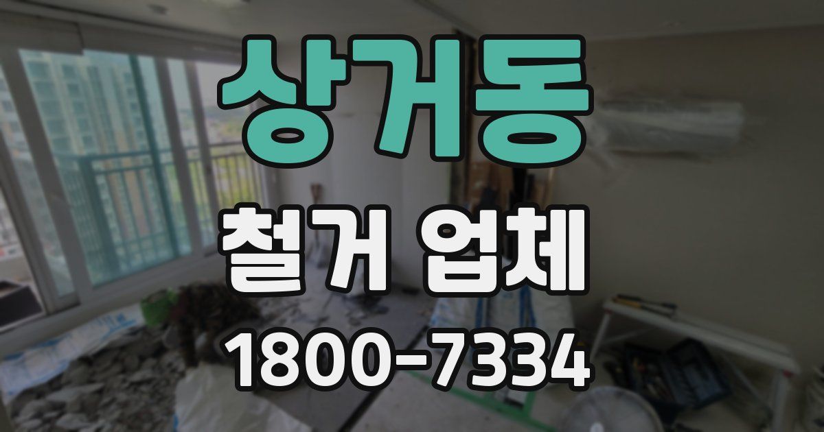 상거동 철거 업체