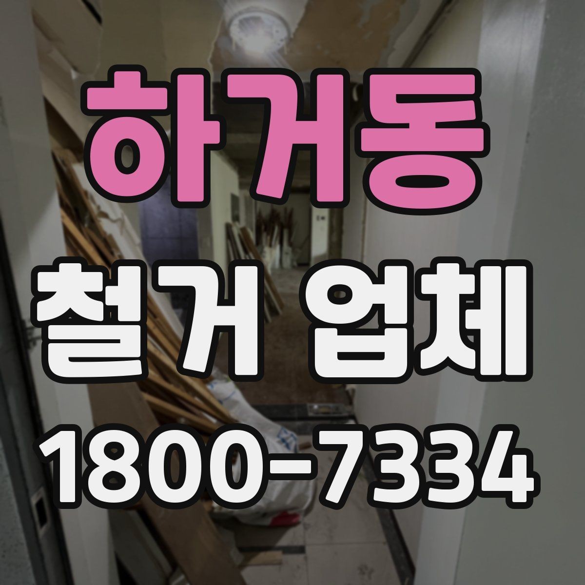하거동 철거 업체 현장 방문 견적의 장점