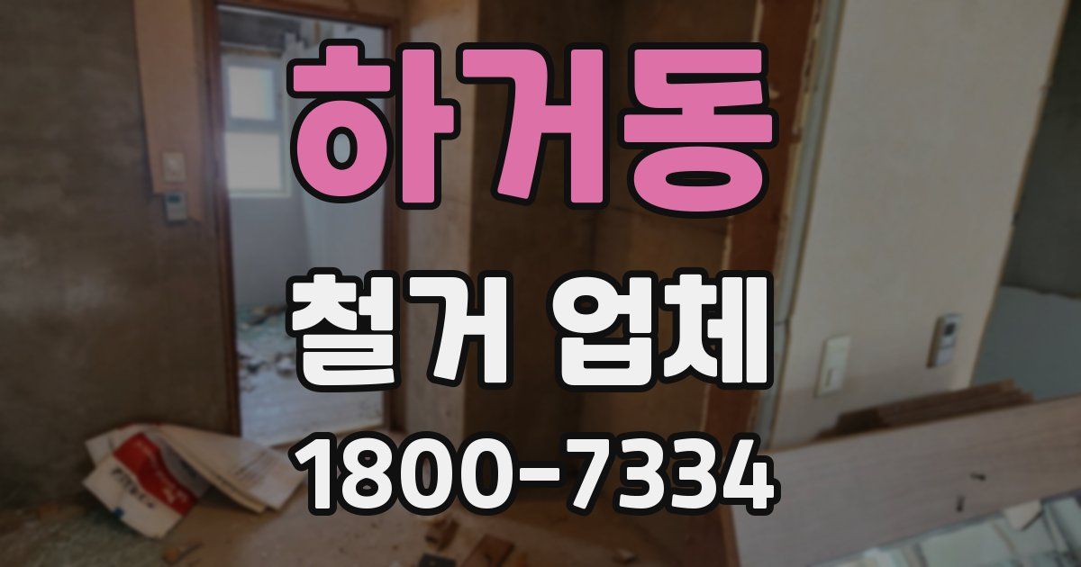 하거동 철거 업체