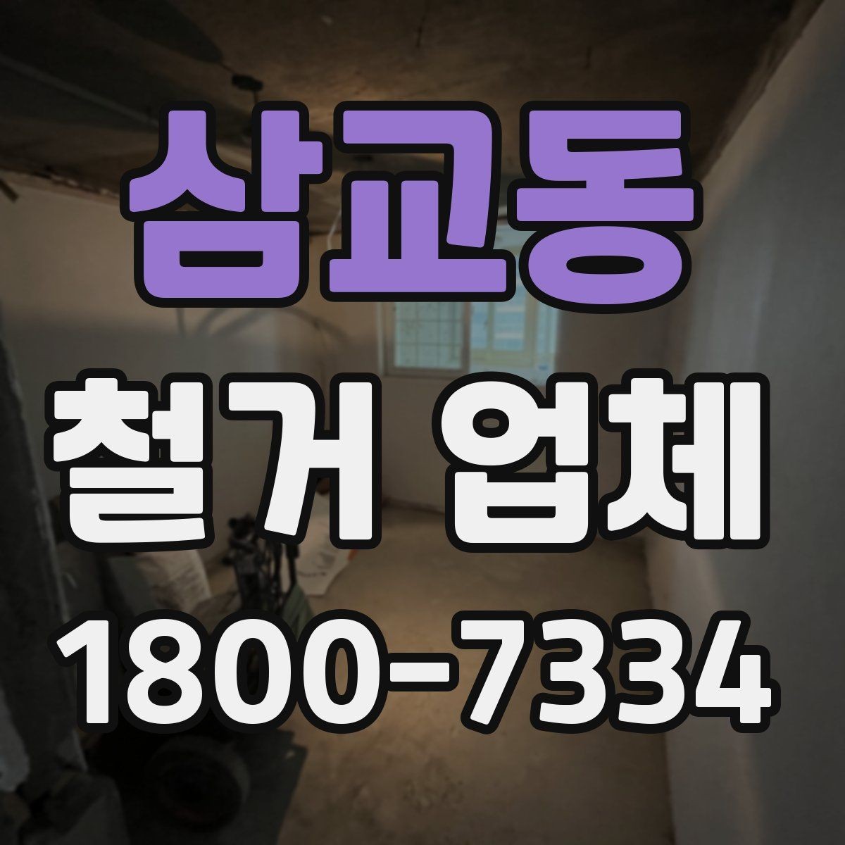 삼교동 철거 업체 바닥 철거 시 놓치기 쉬운 점