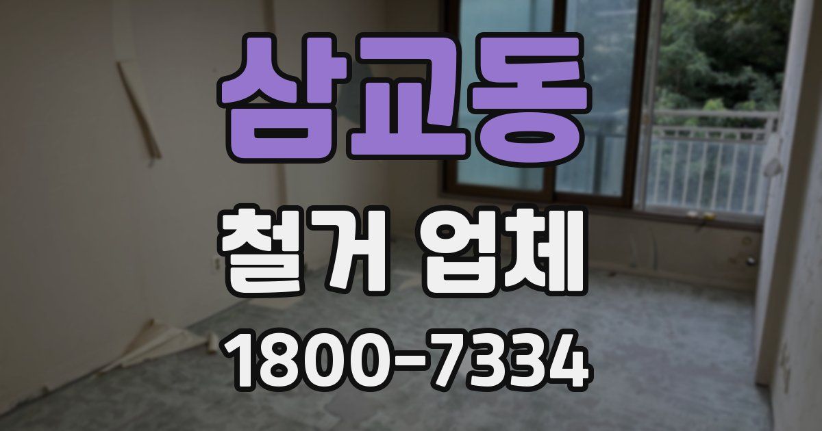 삼교동 철거 업체