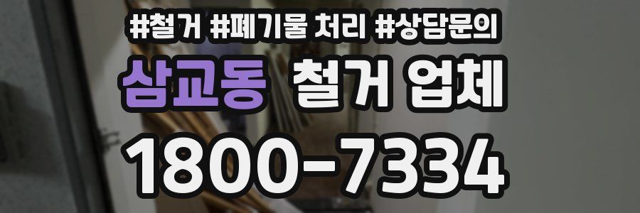 삼교동 철거 업체