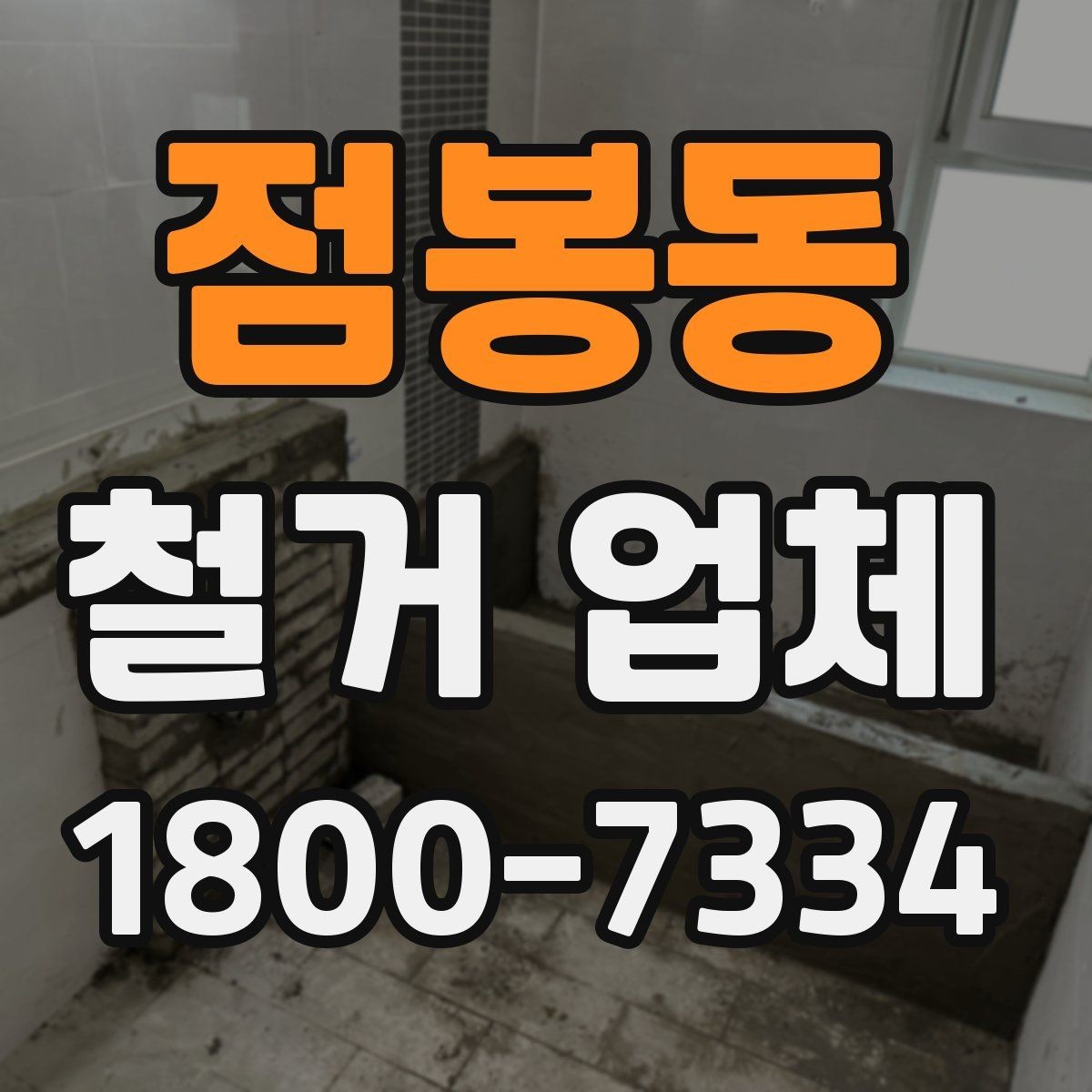 점봉동 철거 업체 비교 시 놓치기 쉬운 부분