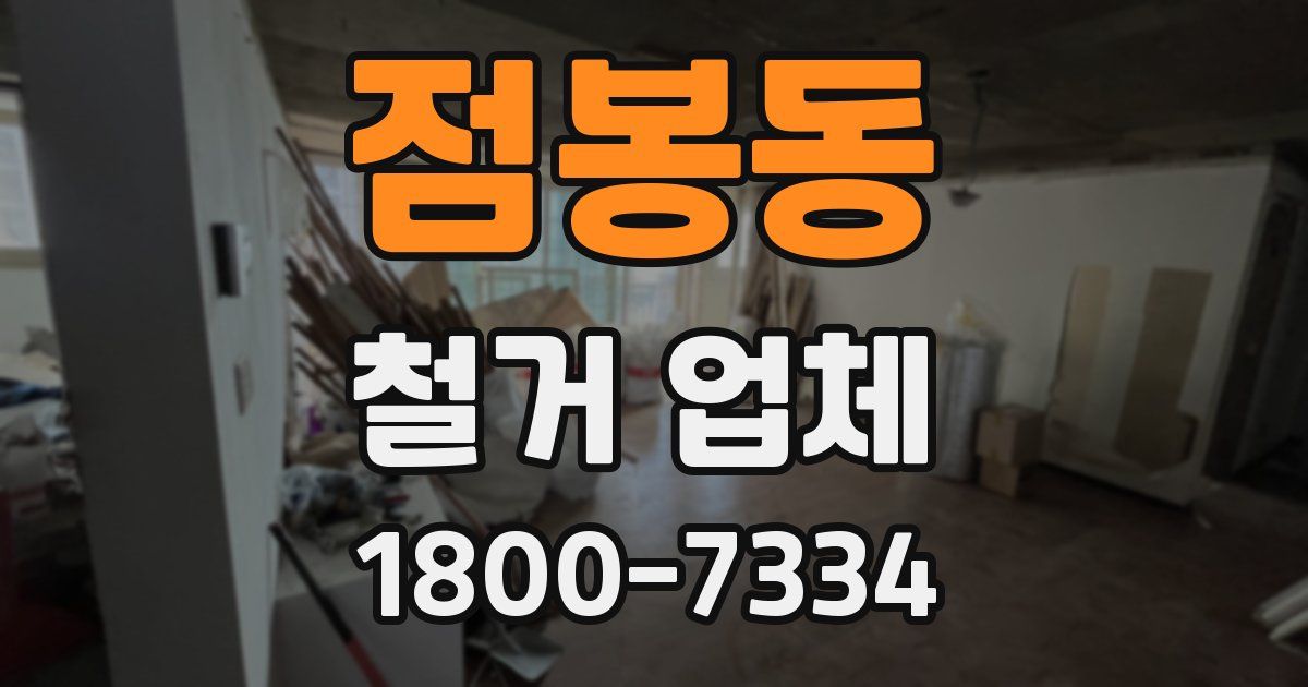 점봉동 철거 업체