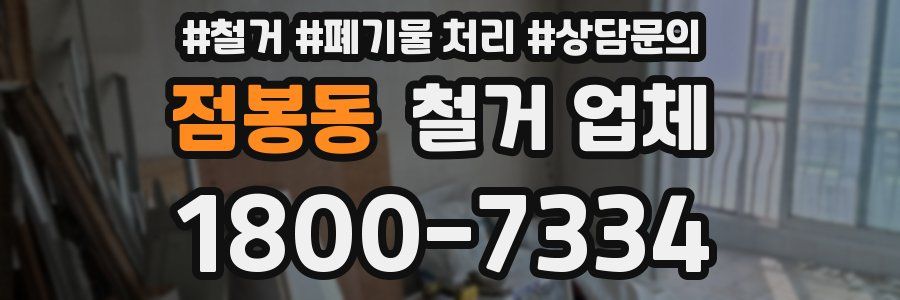 점봉동 철거 업체