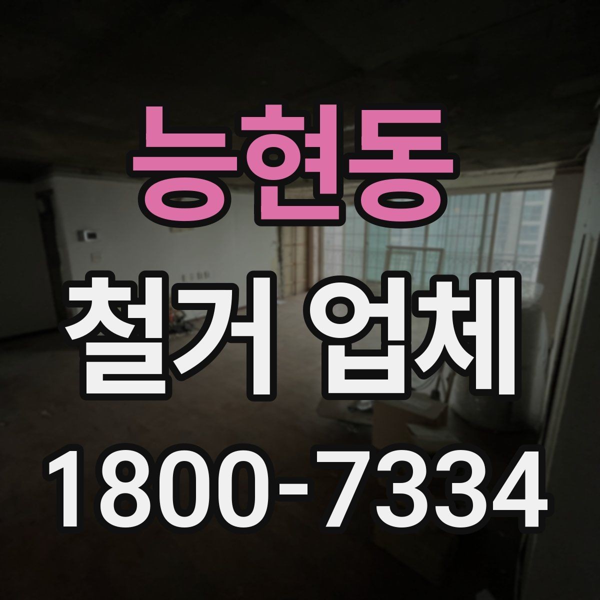 능현동 철거 업체 상담 전에 알아둘 점