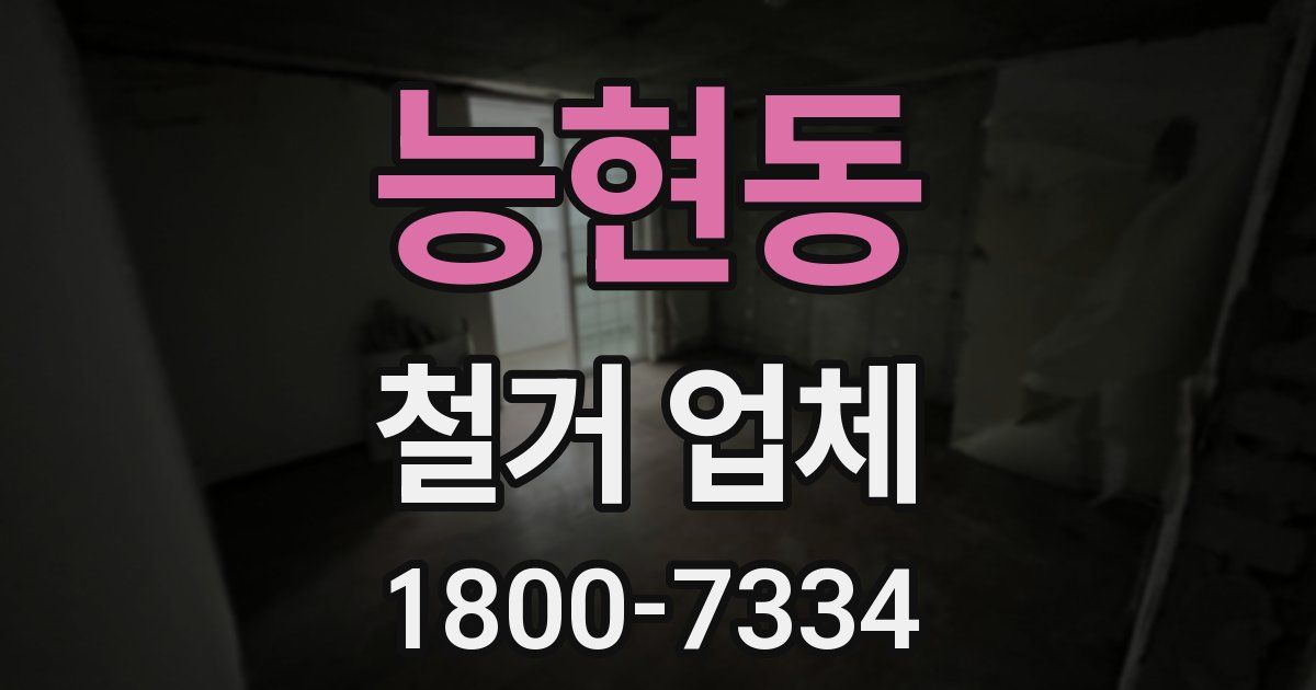능현동 철거 업체
