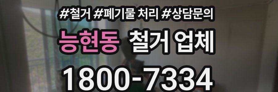 능현동 철거 업체