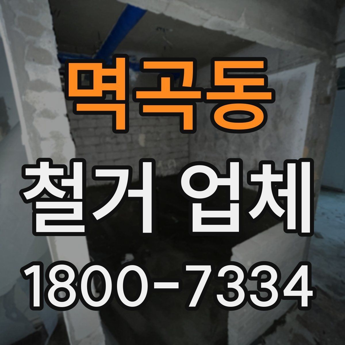 멱곡동 철거 업체 작업 결과를 확인하는 체크포인트