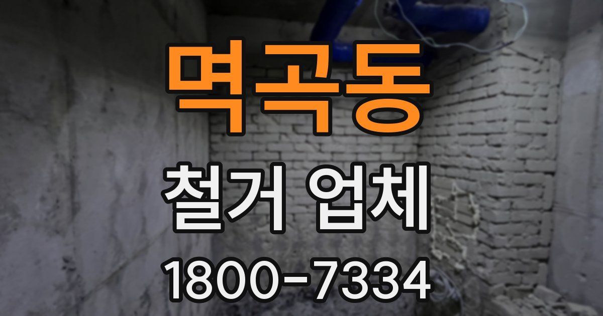 멱곡동 철거 업체