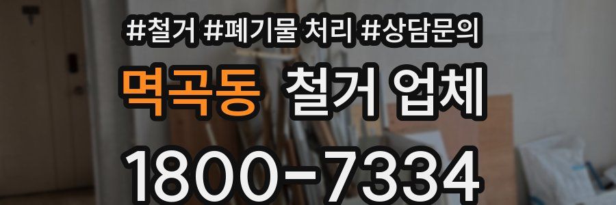 멱곡동 철거 업체