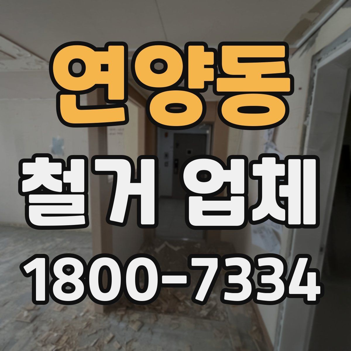 연양동 철거 업체 상담에서 꼭 물어볼 질문