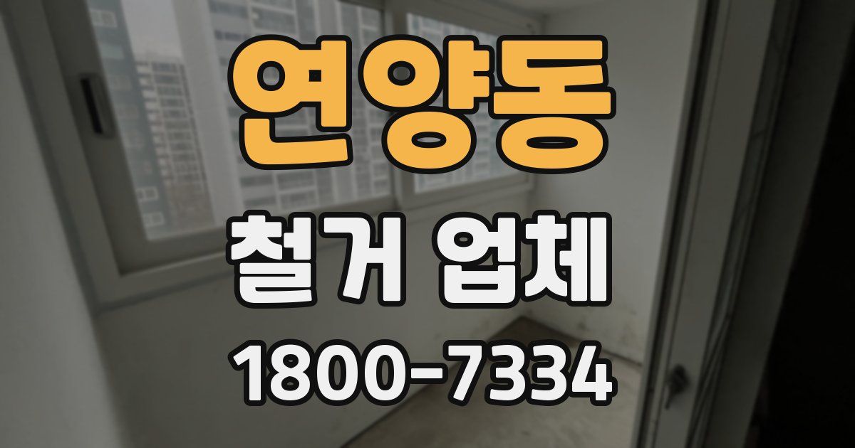 연양동 철거 업체