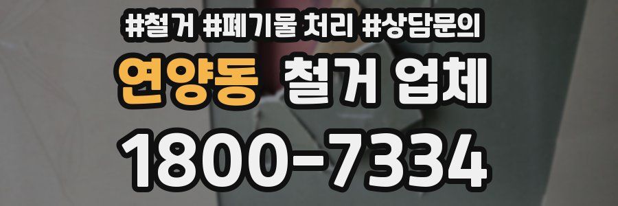 연양동 철거 업체