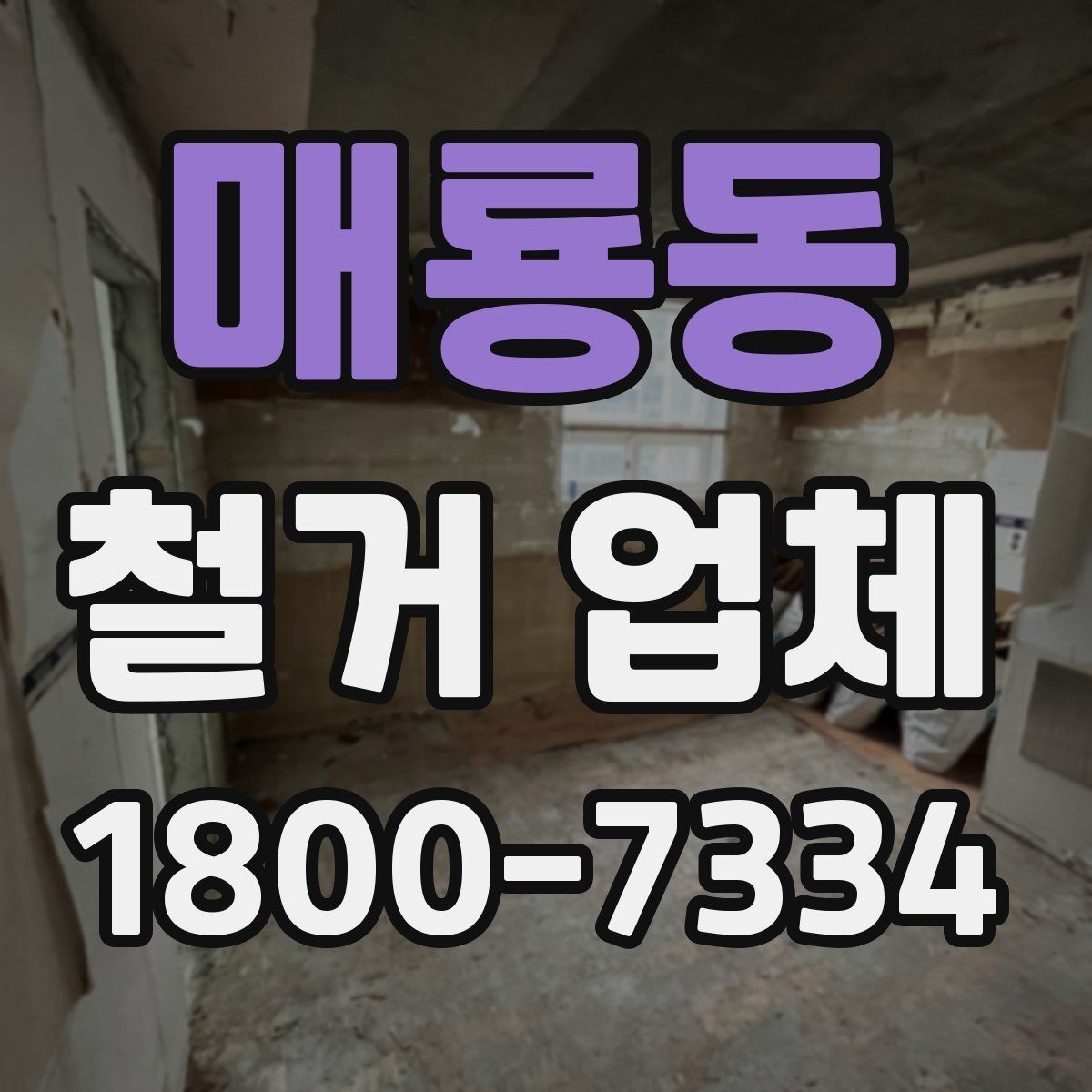 매룡동 철거 업체 상담으로 알 수 있는 작업 범위