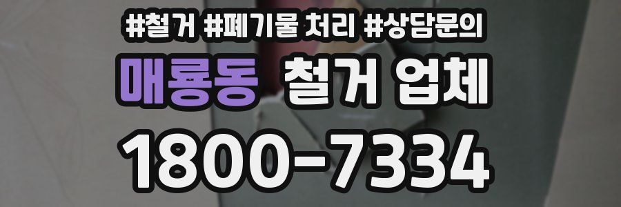 매룡동 철거 업체
