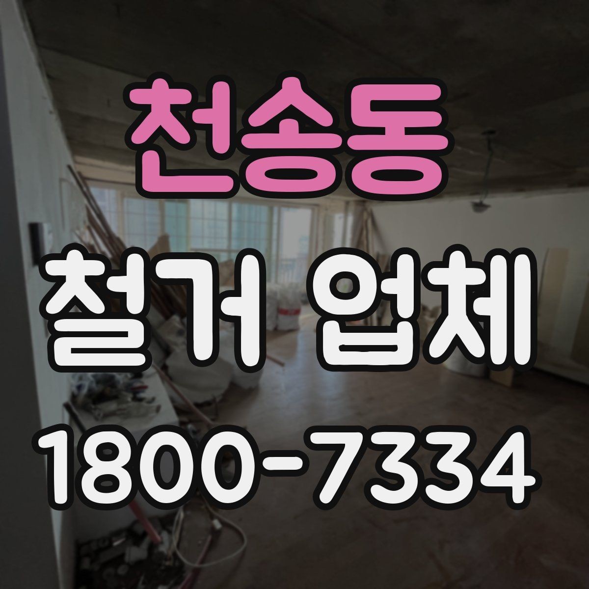 천송동 철거 업체 상담 시 오해하기 쉬운 부분