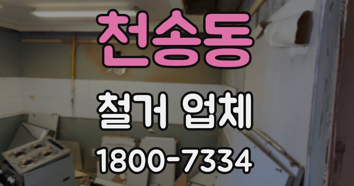 천송동 철거 업체